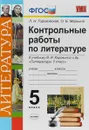 Литература. 5 класс. Контрольные работы по литературе. - Гороховская Л. Н, Марьина О. Б