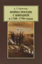 Война России с Швецией в 1788-1790 годах - А. Г. Брикнер
