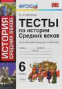 История Средних веков. 6 класс. Тесты ко всем действующим учебникам - Ю. И. Максимов