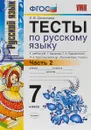 Русский язык. 7 класс. Тесты по русскому языку. К учебнику М. Т. Баранова, Т. А. Ладыженской, Л. А. Тростенцовой и др. В 2 частях. Часть 2 - Е. В. Селезнёва