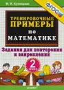 Математика. 2 класс. Тренировочные примеры. Задания для повторения и закрепления - М. И. Кузнецова