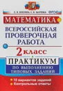 Математика. 2 класс. Практикум по выполнению типовых заданий - Е. В. Волкова, С. В. Бахтина