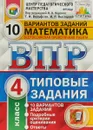 Математика. 4 класс. Всероссийская проверочная работа. Типовые задания. 10 вариантов - И. В. Ященко, И. Р. Высоцкий, Г. И. Вольфсон
