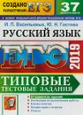 ЕГЭ 2019. Русский язык. Типовые тестовые задания. 37 вариантов - Ю. Н. Гостева, И. П. Васильевых