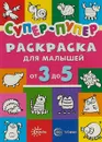 Супер-пупер. Раскраска для малышей от 3 до 5 - Наталья Васюкова