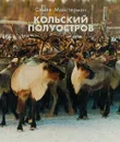 Кольский полуостров. - С. Майстерман