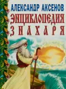 Энциклопедия Знахаря - А. П. Аксенов