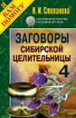 Заговоры сибирской целительницы-4 - Н. И. Степанова