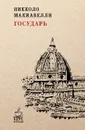 Государь - Никколо Макиавелли