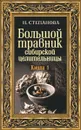 Большой травник сибирской целительницы. Книга 1 - Н. Степанова