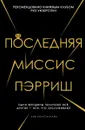 Последняя миссис Пэрриш - Лив Константин