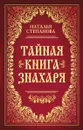 Тайная книга знахаря - Н. И. Степанова