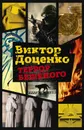 Террор Бешеного - Виктор Доценко