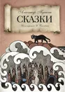 Александр Пушкин. Сказки - Александр Пушкин