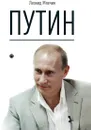 Путин - Леонид Млечин