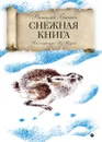 Снежная книга - Бианки В.