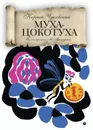 Муха-Цокотуха - К. Чуковский