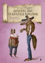 Братец Лис и Братец кролик - Джоэль Харрис