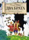 Два брата - Евгений Шварц