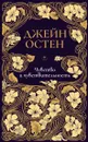 Чувство и чувствительность. Собрание сочинений. Том 1 - Джейн Остен