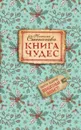 Книга чудес - Н. И. Степанова