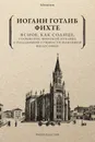 Ясное, как солнце, сообщение широкой публике о подлинной сущности новейшей философии - Фихте И.-Г.