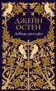 Доводы рассудка - Джейн Остен