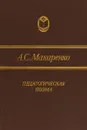 Педагогическая поэма - Макаренко А.С.