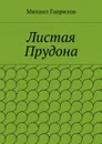 Листая Прудона - Гаврилов Михаил