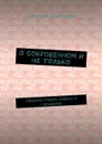 О сокровенном и не только. Сборник стихов, новелл и сценариев - Зиновьева Светлана Ивановна