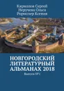 Новгородский литературный альманах 2018. Выпуск №1 - Рормозер Ксения, Кириллов Сергей, Неручева Ольга