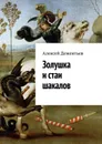 Золушка и стаи шакалов - Дементьев Алексей