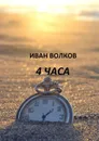 4 часа - Волков Иван