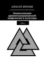 Энциклопедия древнескандинавской мифологии и культуры. Том 1 - Фролов Алексей
