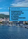 Особенности учета расчетов по налогам и сборам на предприятиях туризма - Гудков Александр Александрович