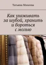 Как ухаживать за шубой, хранить и бороться с молью - Михеева Татьяна