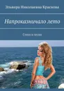 Напроказничало лето. Стихи и песни - Краснова Эльвира Николаевна