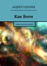 Как Боги. Книга вторая. Джон - Королев Андрей
