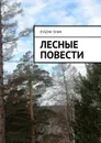 Лесные повести - Shan Evgenii