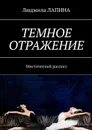 Темное отражение. Мистический рассказ - Лапина Людмила