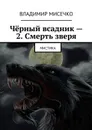 Чёрный всадник — 2. Смерть зверя. Мистика - Мисечко Владимир Александрович