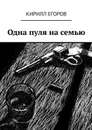 Одна пуля на семью - Егоров Кирилл Владимирович