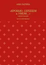 «Кровью, сердцем и умом…». Сергей Есенин: поэт и женщины - Лагина Ани