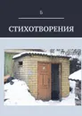 Стихотворения - Б