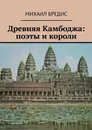 Древняя Камбоджа: поэты и короли. Популярные историко-литературные очерки - Бредис Михаил Алексеевич