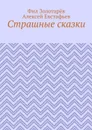 Страшные сказки - Золотарёв Фил, Евстафьев Алексей