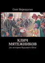 Клич мятежников. Из истории будущего Юга - Верещагин Олег