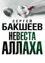 Невеста Аллаха - Бакшеев Сергей