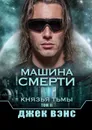 Машина смерти. Князья тьмы. Том II - Вэнс Джек