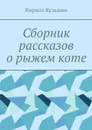 Сборник рассказов о рыжем коте - Кузьмин Кирилл Сергеевич